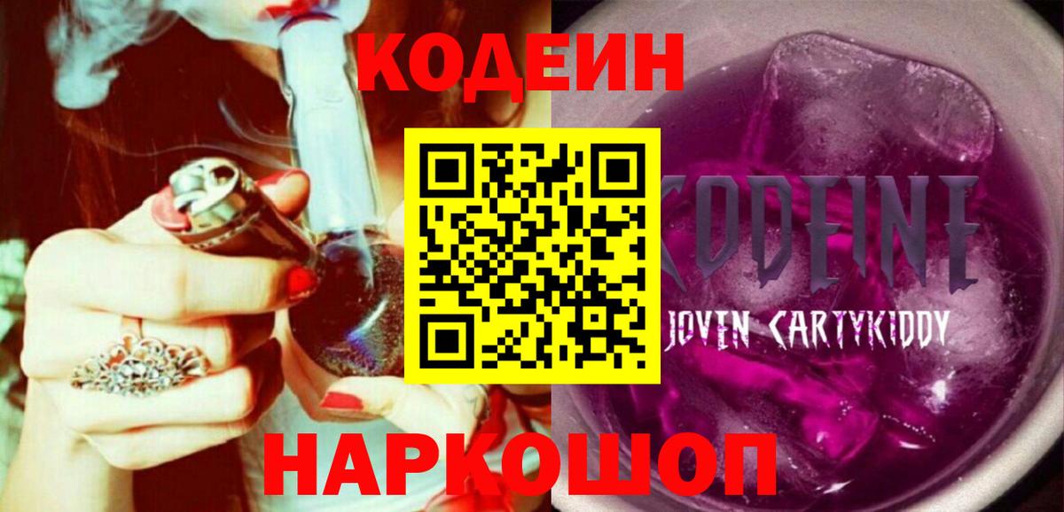 Холмск  Кодеин напиток Lean (лин)  Вход с VPN  Кодеин Purple Drank 
